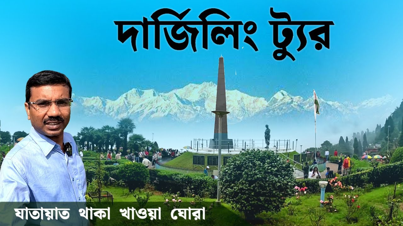দার্জিলিং ট্যুর | একদিনে ঘুরে দেখুন এই 9 টি জায়গা | Darjeeling Tour Plan | Darjeeling Tourist Places