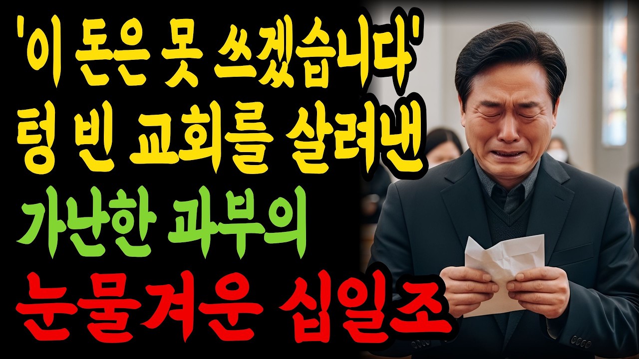 끼니 거르는 성도가 바친 십일조, 차마 손대지 못하고 예배당 바닥에서 통곡했습니다 [감동실화] [오디오북]