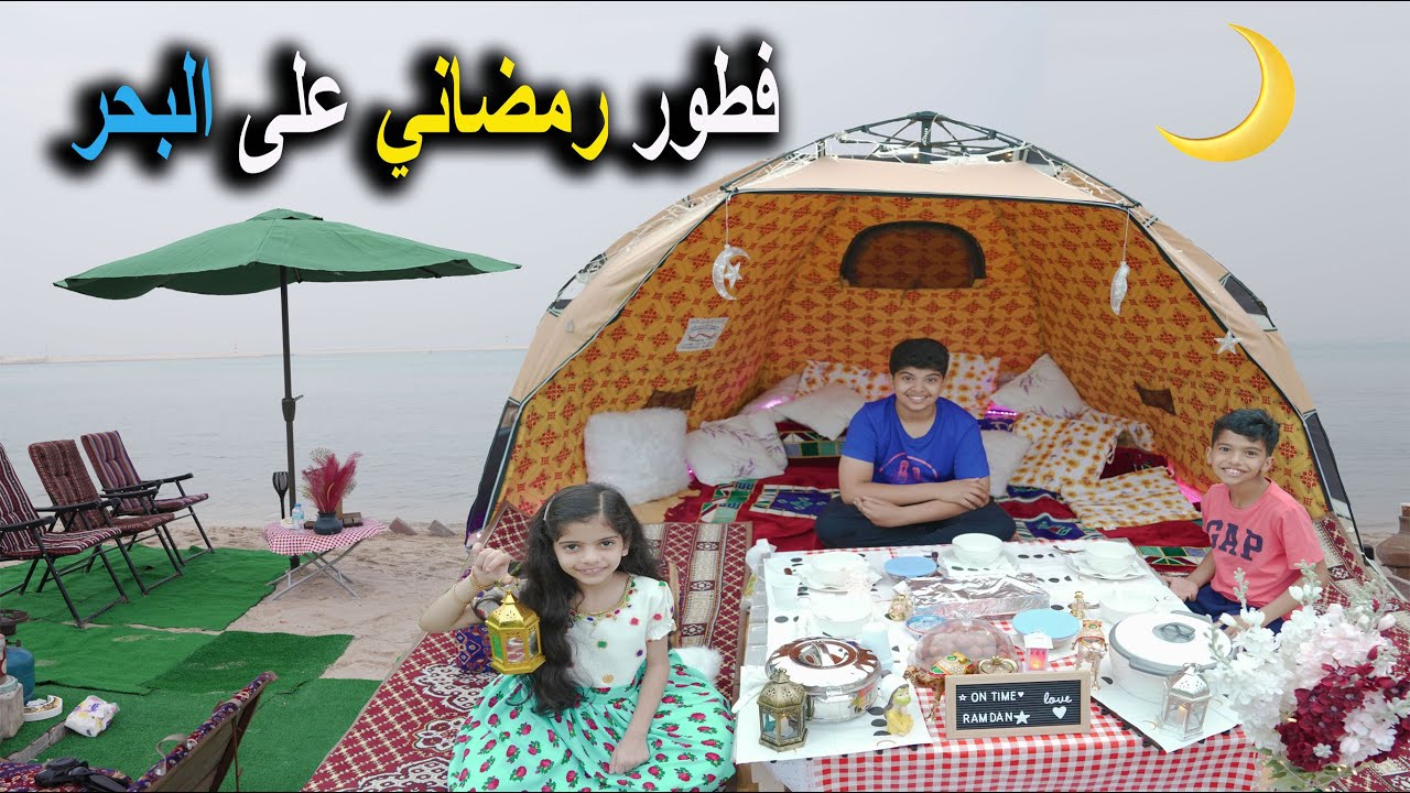 فطور رمضاني على البحر 🌙⭐️ تولين هربت من البحر شوفوا ليش ؟!