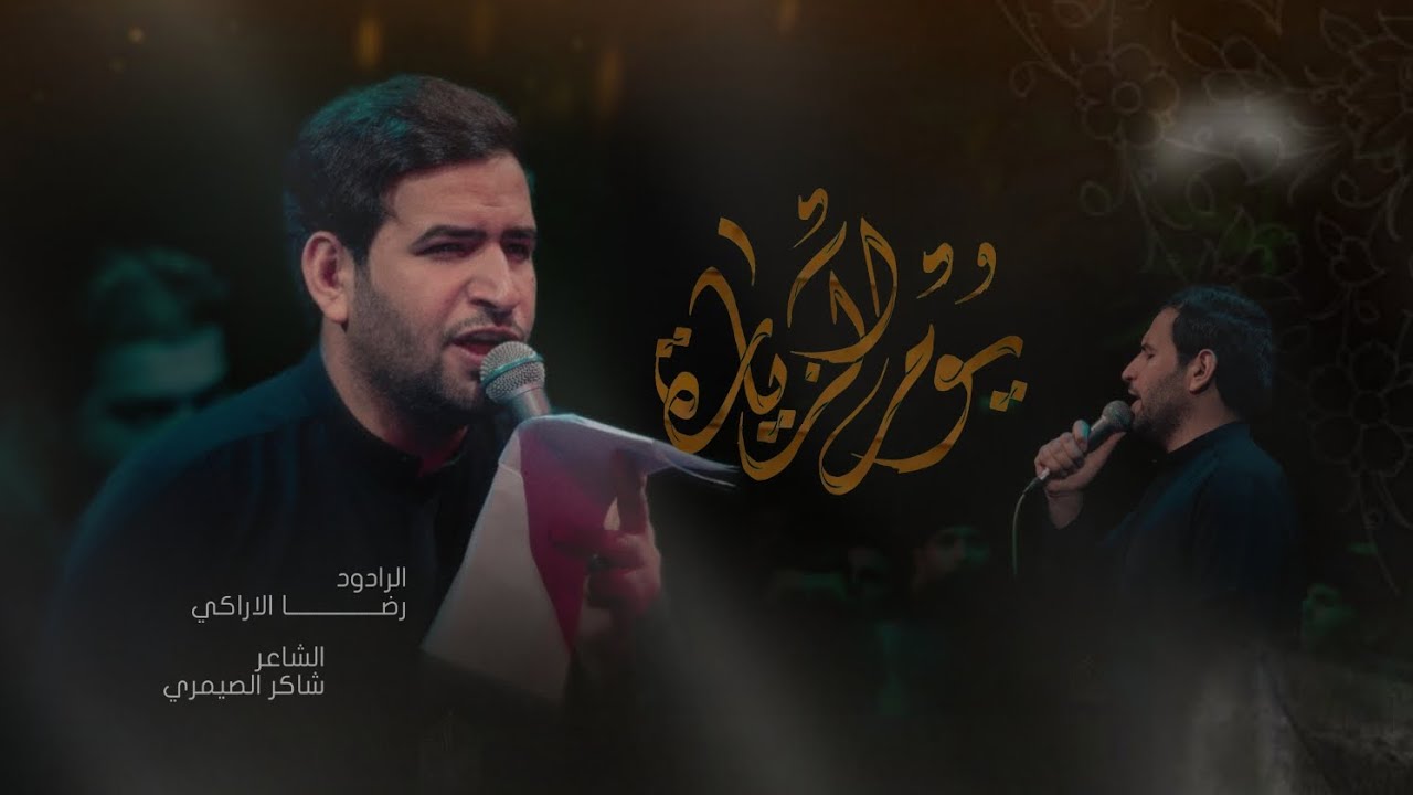 يوم الزيارة | ملا رضا الاراكي | مجالس إستشهاد موﻻتنا ام البنين 2024- 1446
