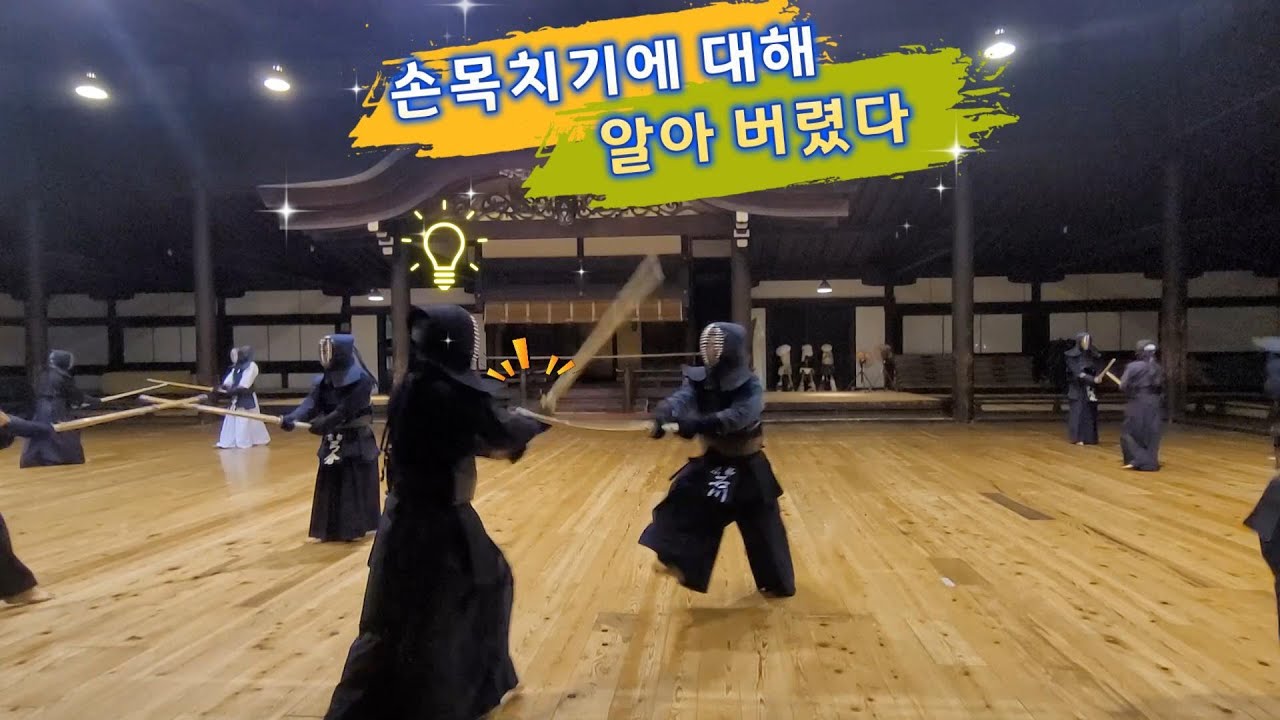 무덕전 이시카와(石川)先生 검도 개인 지도