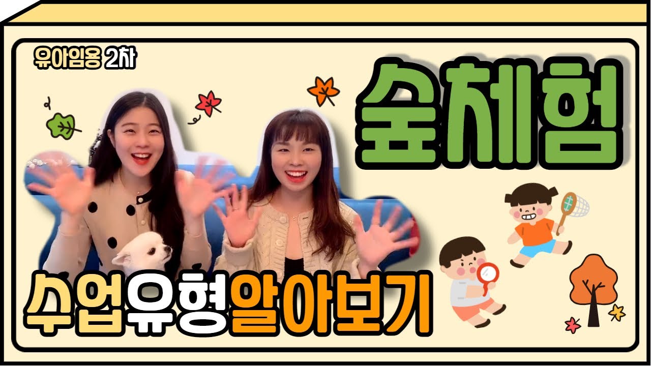 🎁 수업유형알아보기 4. 숲체험 | 유아임용고시 2차