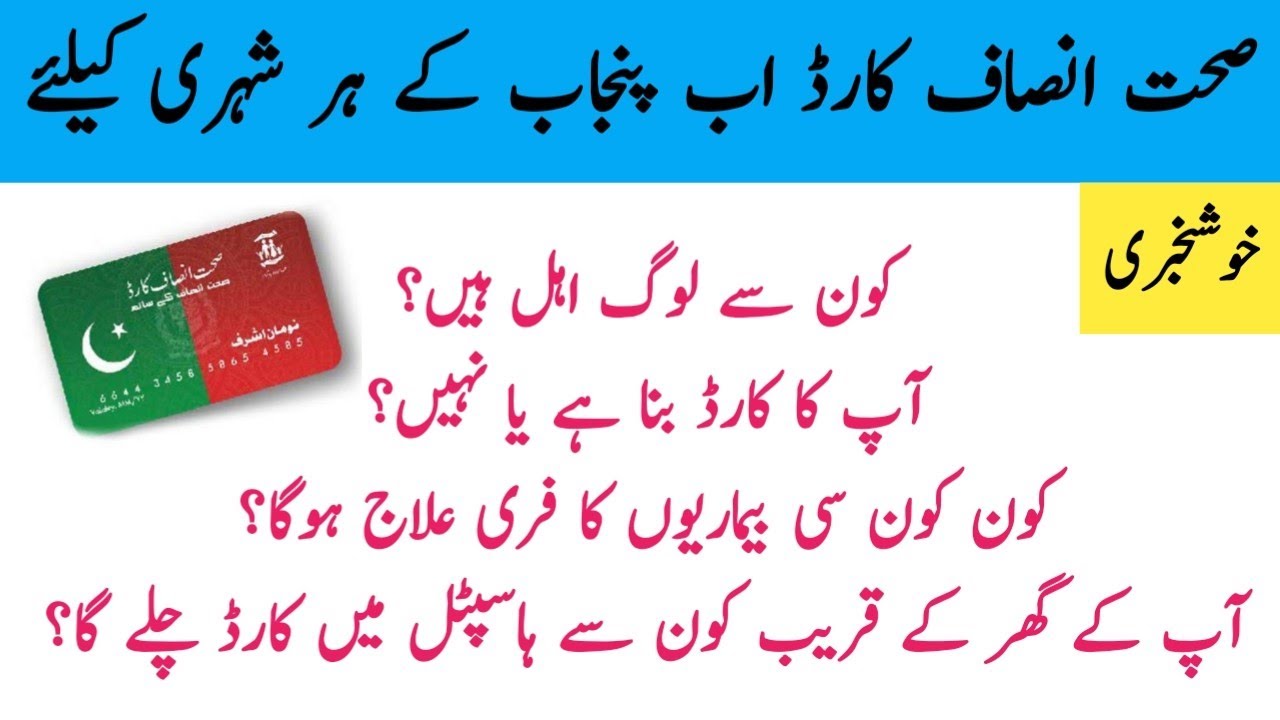 sehat insaf card details in urdu | sehat insaf card punjab | sehat insaf card 2021 | sehat card |