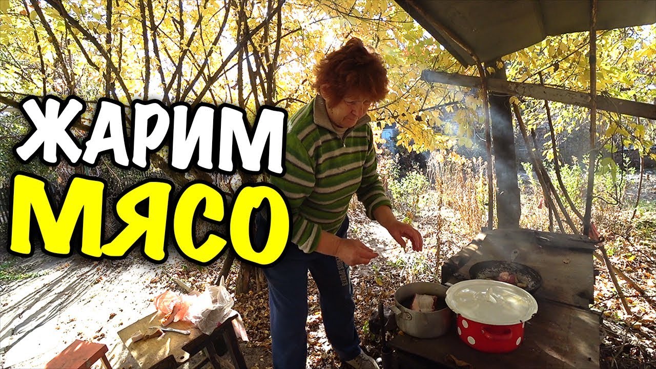 🍖 ЖАРИМ НА СВОЕЙ ДАЧЕ ВКУСНОЕ МЯСО С БАБУЛЕЙ 🍖