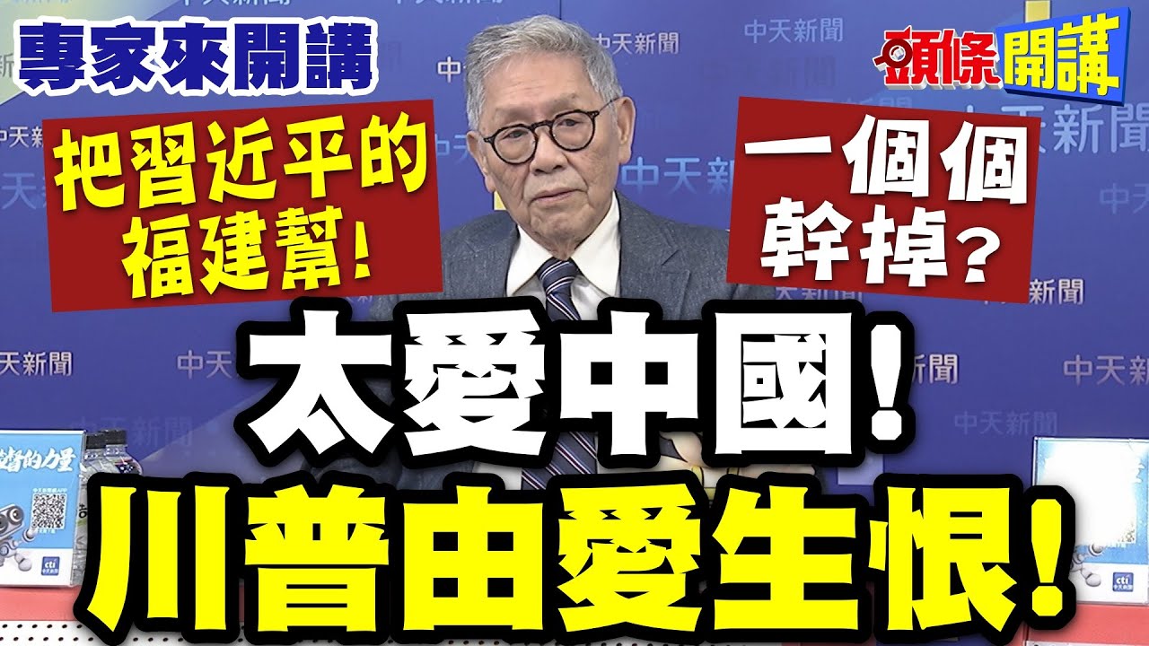 太愛中國“川普由愛生恨”？| 擒王！把習近平的福建幫“一個個幹掉”？【頭條開講】專家來開講@頭條開講HeadlinesTalk