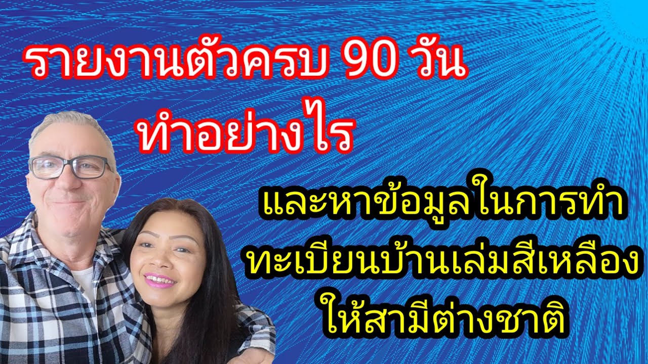 รายงานตัวครบ 90 วัน ทำอย่างไรและหาข้อมูลในการทำทะเบียนบ้านเล่มสีเหลืองให้สามีต่างชาติ