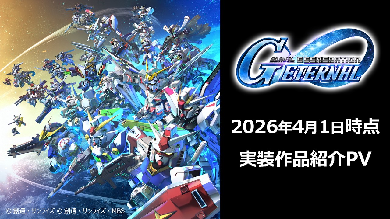 【SDガンダム ジージェネレーション エターナル】SDガンダム ジージェネレーション エターナル 2026年4月1日時点実装作品 紹介PV