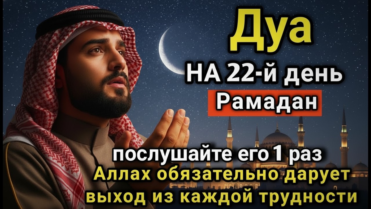 💖🔑 САМАЯ СИЛЬНАЯ Дуа в четверг Рамадан Все желания сбываются, иншаАллах! #дуа