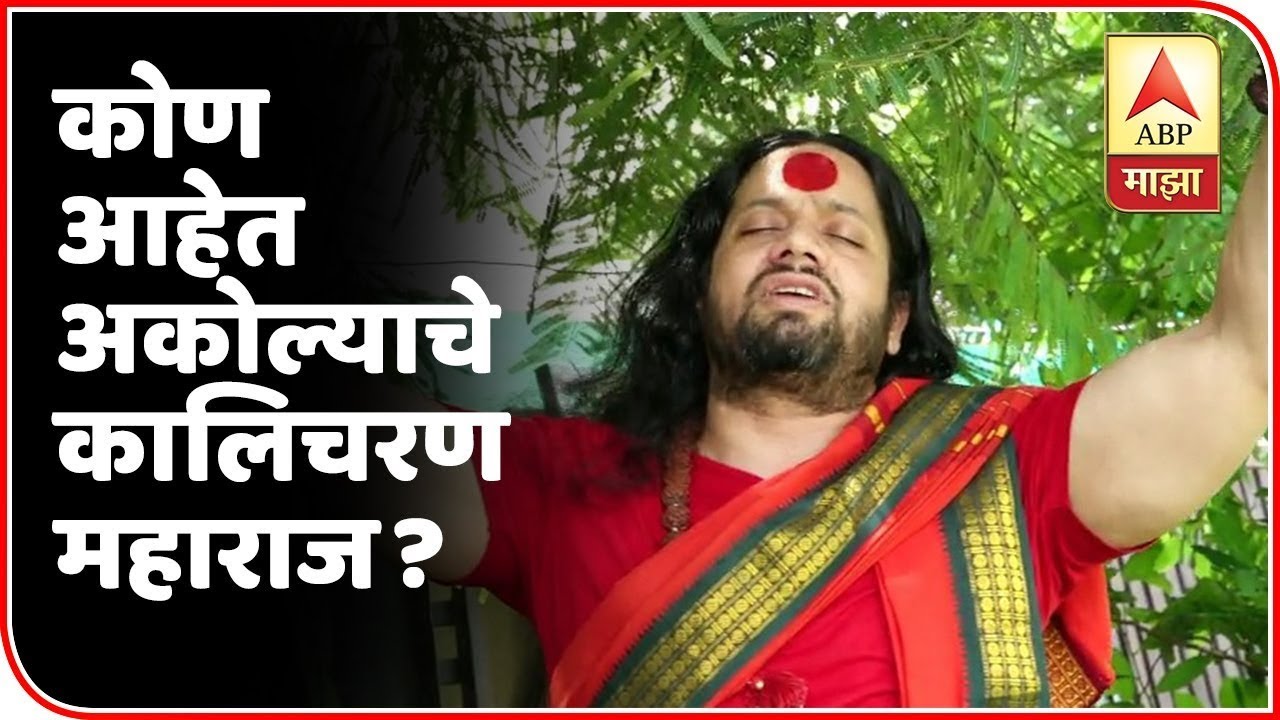 Who is Kalicharan Maharaj Akola | देशभरात क्रेझ असलेले अकोल्याचे 'कालिचरण महाराज' आहेत तरी कोण?