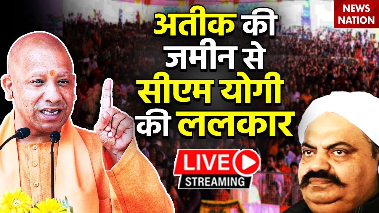 CM Yogi Live Speech : सीएम योगी के प्रयागराज पहुंचते ही अतीक के गुर्गों में मच गई खलबली ! Prayagraj