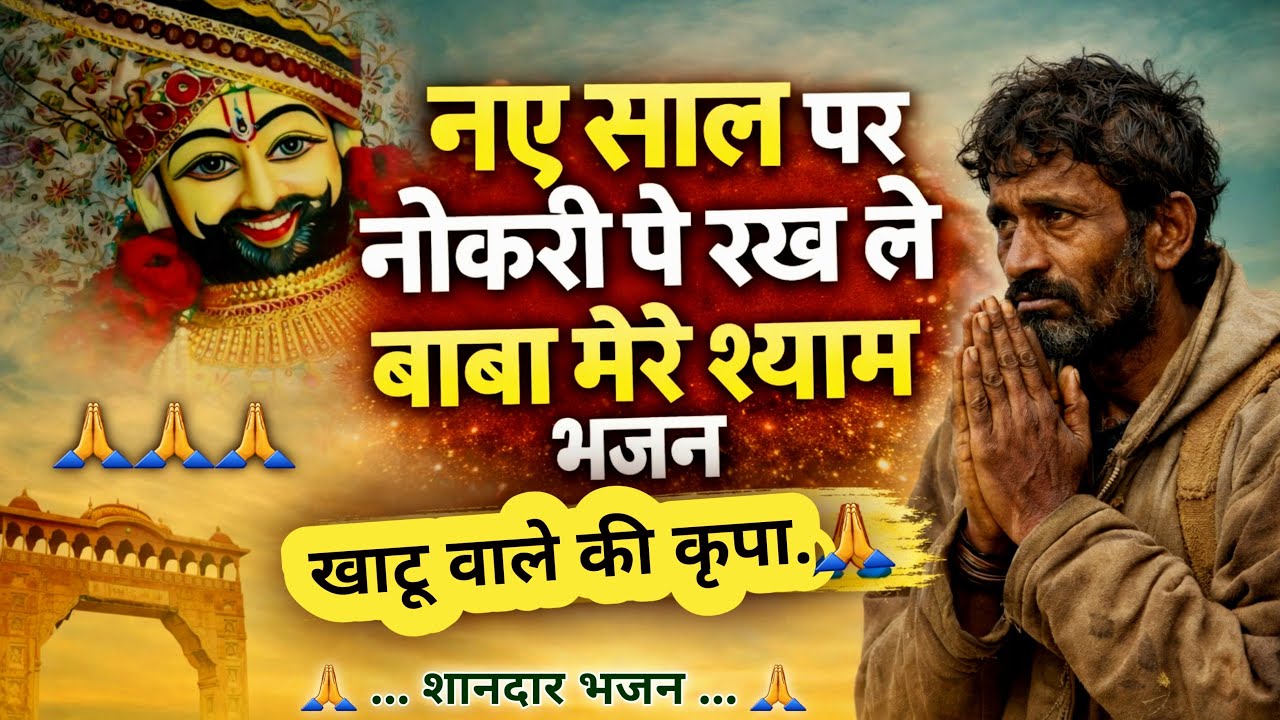 नए साल पर नौकरी पे रख ले बाबा मेरे श्याम || Nokri Pe Rakh Le Baba || Khatu Shyam Bhajan 2026 || 🙏🙏🙏