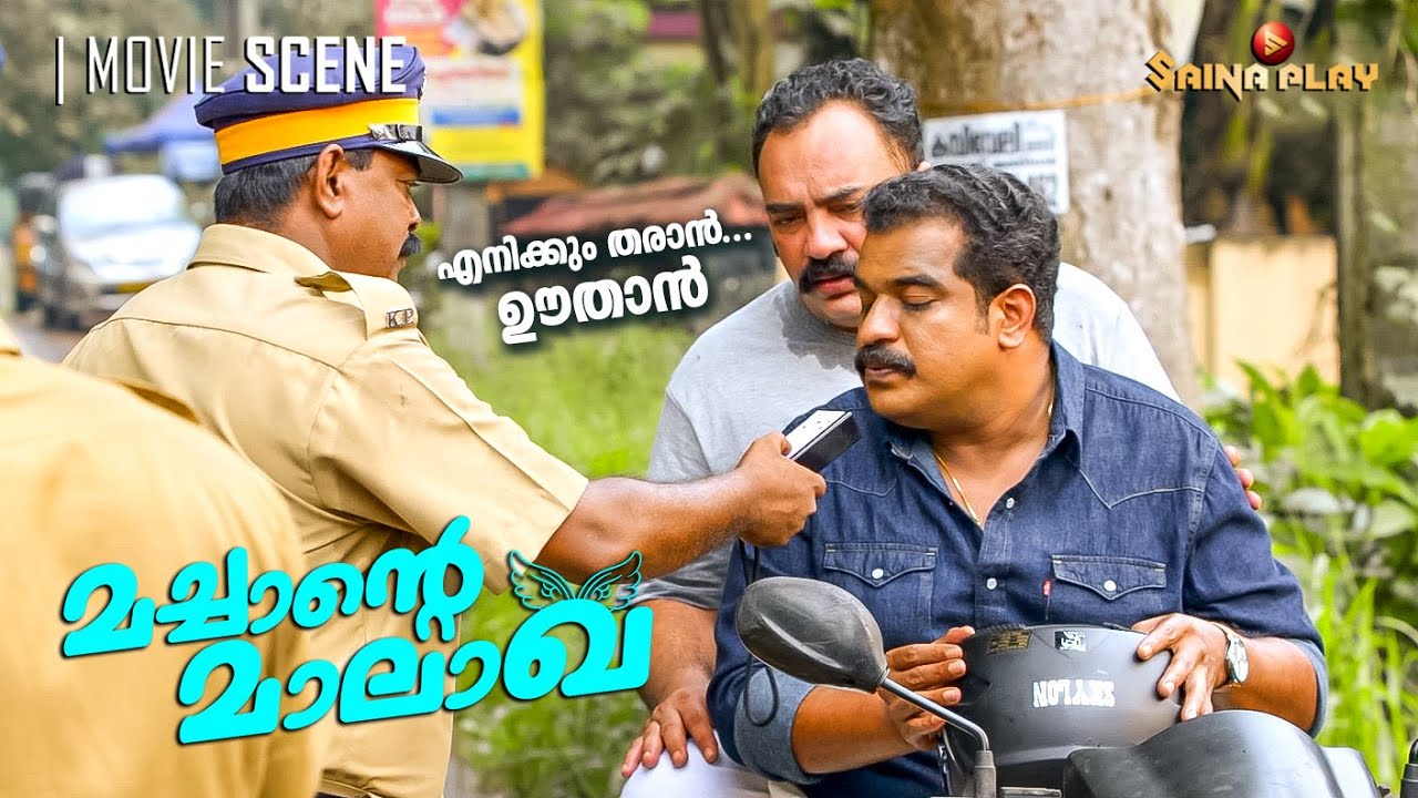 എനിക്കും തരാൻ ഊതാൻ | Dileesh Pothan | Vineeth Thattil | Machante Maalakha | Saina Play