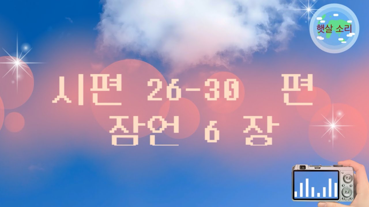 [68일차]시편26~30편ㅣ잠언6장ㅣ(2026.3.9.) I 지혜의말씀 함께 일-일 시편| 잠언 월1독 (개역개정) 