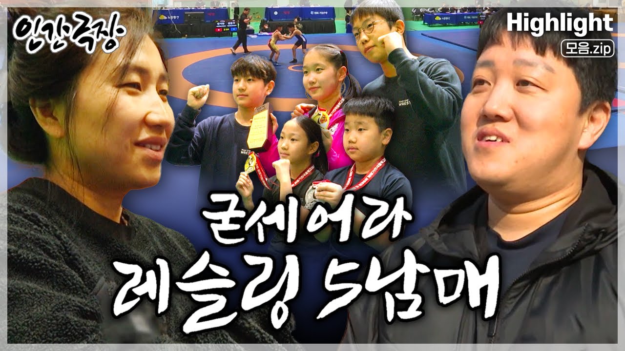 [인간극장★] 오직 맨몸으로만 승부하는 거짓 없는 매트 위의 승부!!🤼 '레슬링 오남매' 가족의 파이팅 넘치는 일상💪 ‘굳세어라, 레슬링 5남매’ | KBS 방송
