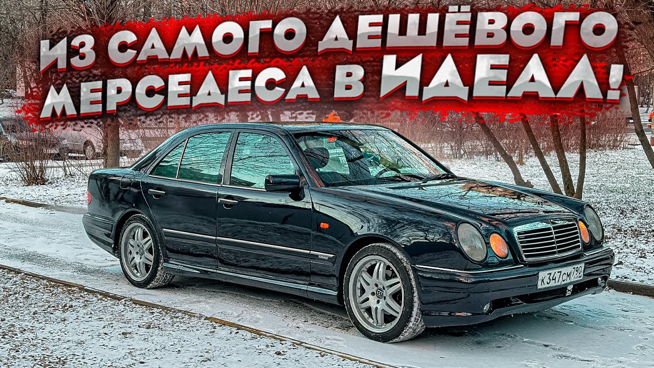 Машина мечты Mercedes-Bens 210 4.2 ! Переодел в AMG и покрасил ! Продолжаю восстанавливать!