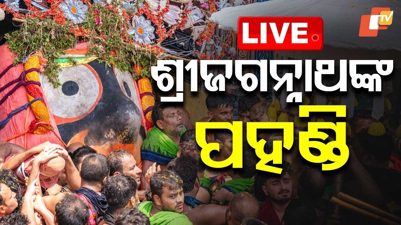🔴LIVE | ଭକ୍ତଙ୍କୁ ଭେଟିବାକୁ ଦୁଆରେ ଆସିଲା କାଳିଆ | Rath Jatra | Srimandir | Jay Jagannath | Puri | OTV