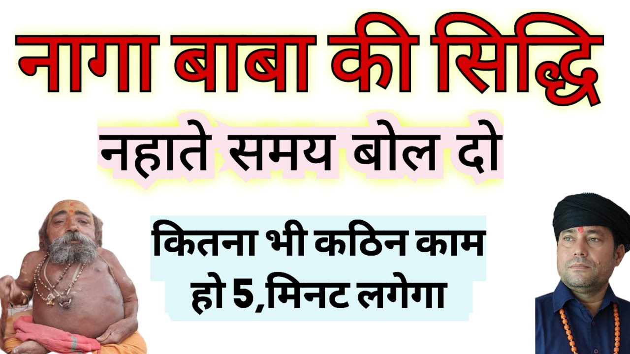 सिद्धि.नागा बाबा की सिद्धि नहाते समय बोल दो,कठिन से कठिन काम चुटकियों में पूरा होगा।