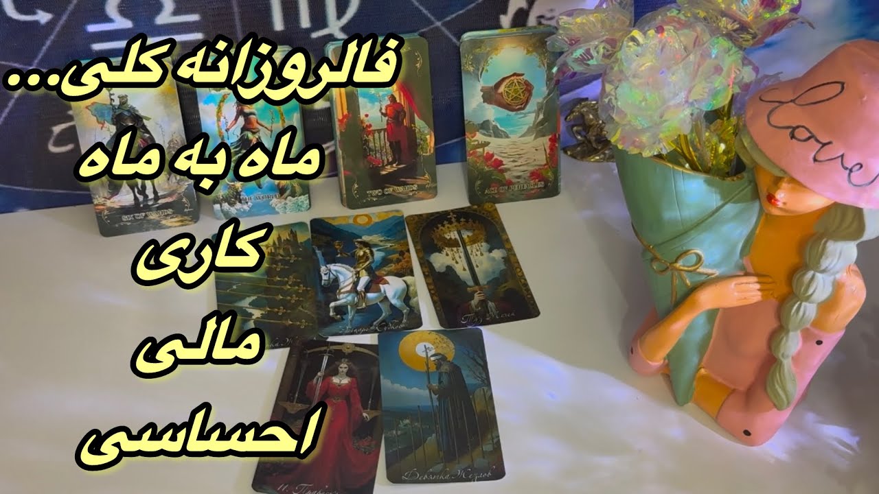 ✨فالروزانه کلی✨ماه به ماه ...خبر از آینده پنهان😳کاری مالی احساسی#فال👈09031121097 واتساپ پیام بدید