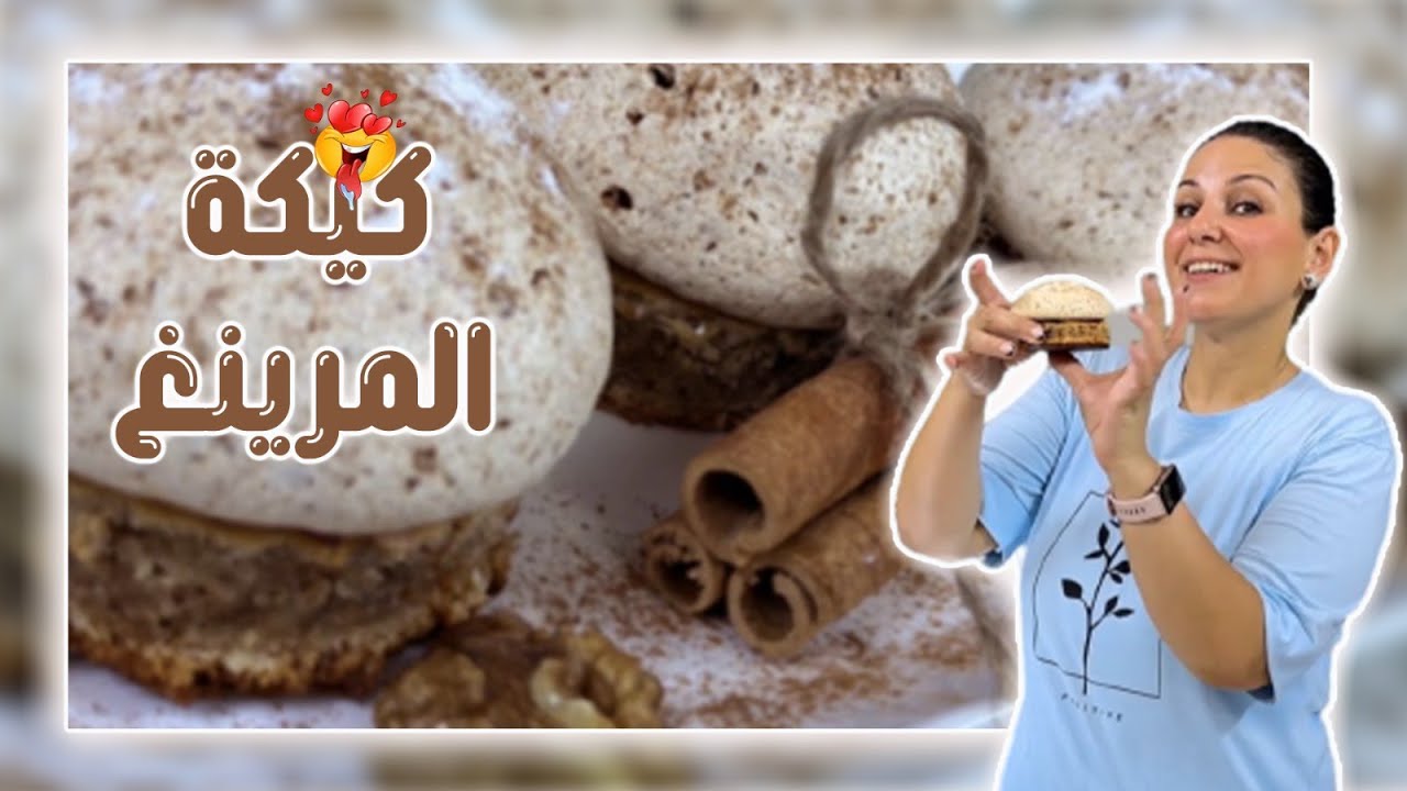 كيكة المرينغ الحلبية بالقرفة والبهارات بطعم لا يوصف واروع طريقة 🤤👌🏻|شيف رولا