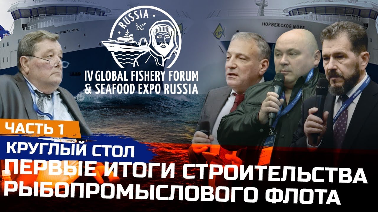 Строительство рыбопромыслового флота  Круглый стол | СЗРК, ФОР, Выборгский завод | часть 1