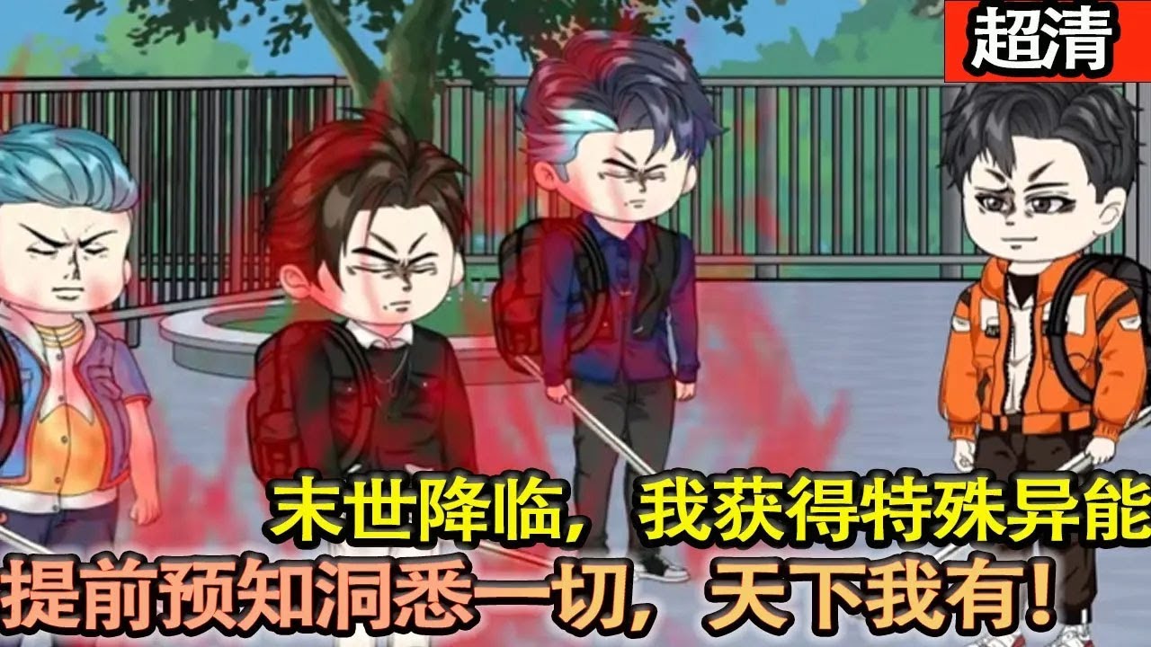 沙雕動畫【末世降臨，我獲得特殊異能。提前預知未來，還能洞悉一切。物資？天下都是我的！一個字，猛！】#乖仔动画