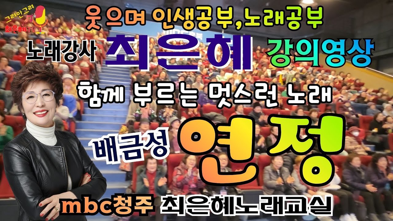 노래강사최은혜 강의영상 배금성의 "연정"