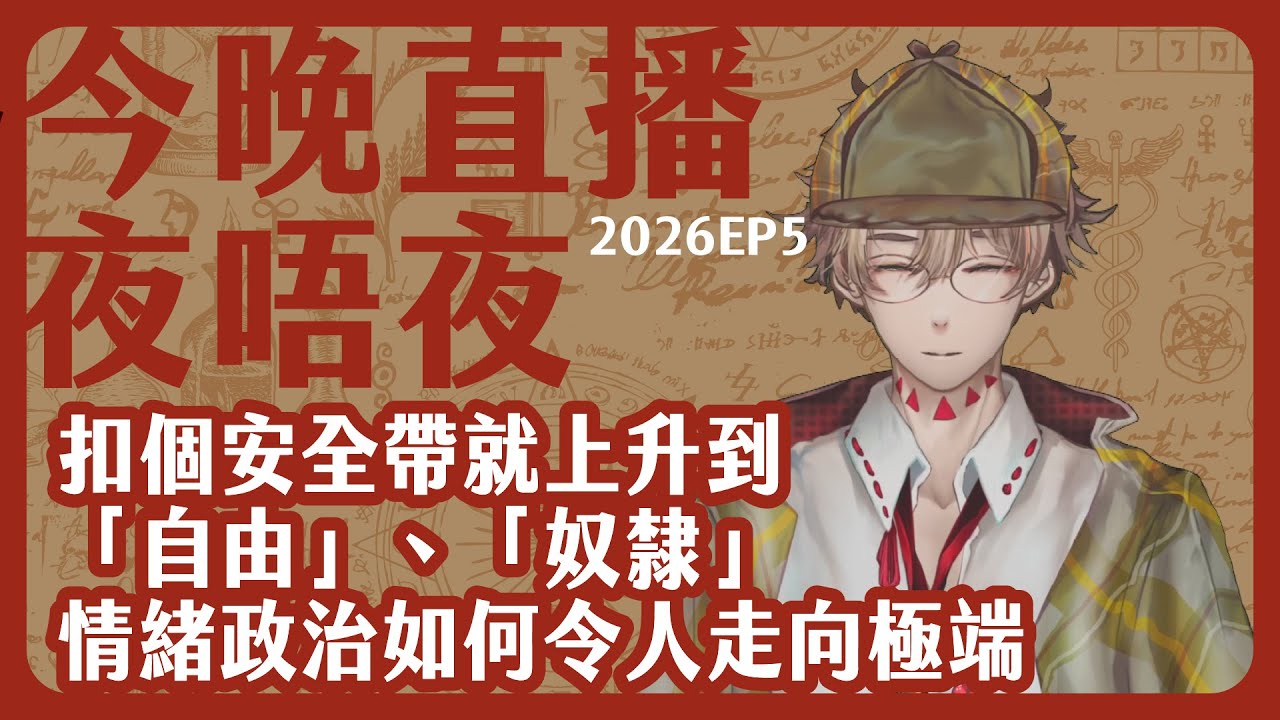 食下《字花》花生/安全帶又暫緩，政府有幾軟弱？/KOL將強制安全帶上升到「自由」、「奴隸」，事事極端化催動情緒，用情緒抹殺腦袋/你問我答：今晚直播夜唔夜 2026-01-30