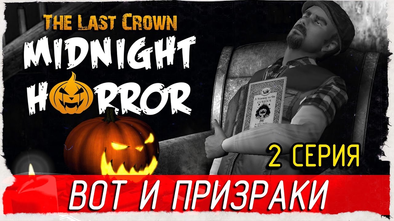 🎃 The Last Crown: Midnight Horror -2- ВОТ И ПРИЗРАКИ [Прохождение на русском]
