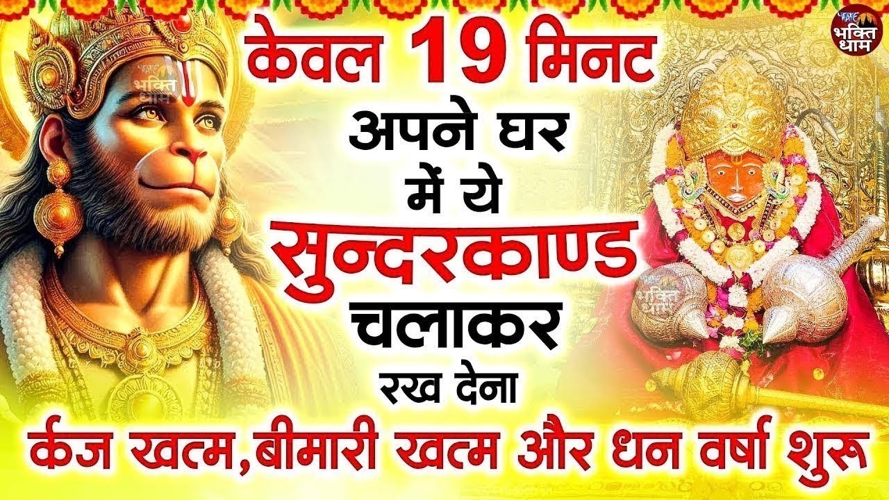 केवल 19 मिनट अपने घर में ये सुन्दरकाण्ड चलाकर रख देना र्कज खत्म, बीमारी खत्म और धन वर्षा शुरू