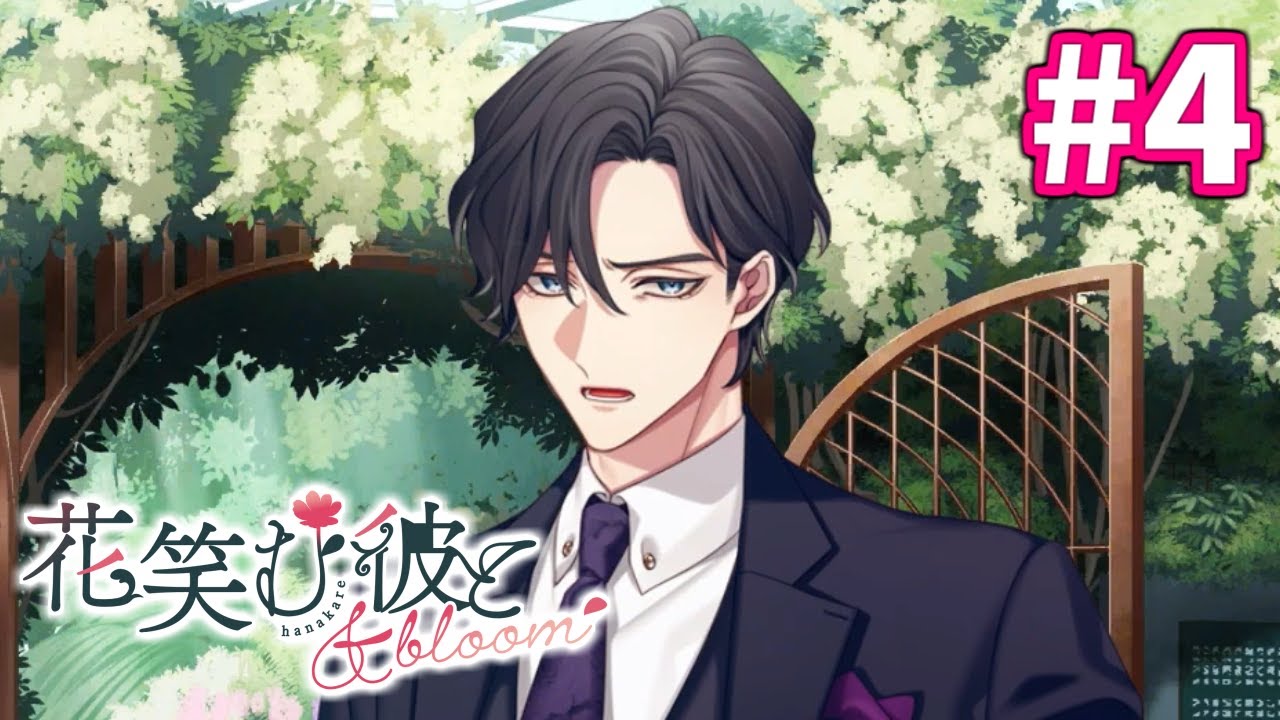 【乙女ゲー実況 】気になっていた元同級生との恋愛　を外から見守る成人男性 Part4【花笑む彼と & bloom 】【※ネタバレ注意】