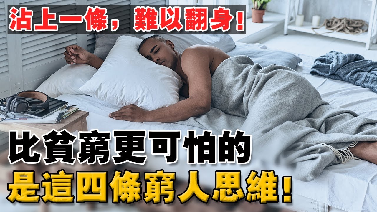 專研15年： 窮人想要致富，最大的阻礙是什麼？窮人消費，富人投資！讓90%底層人難以翻身！