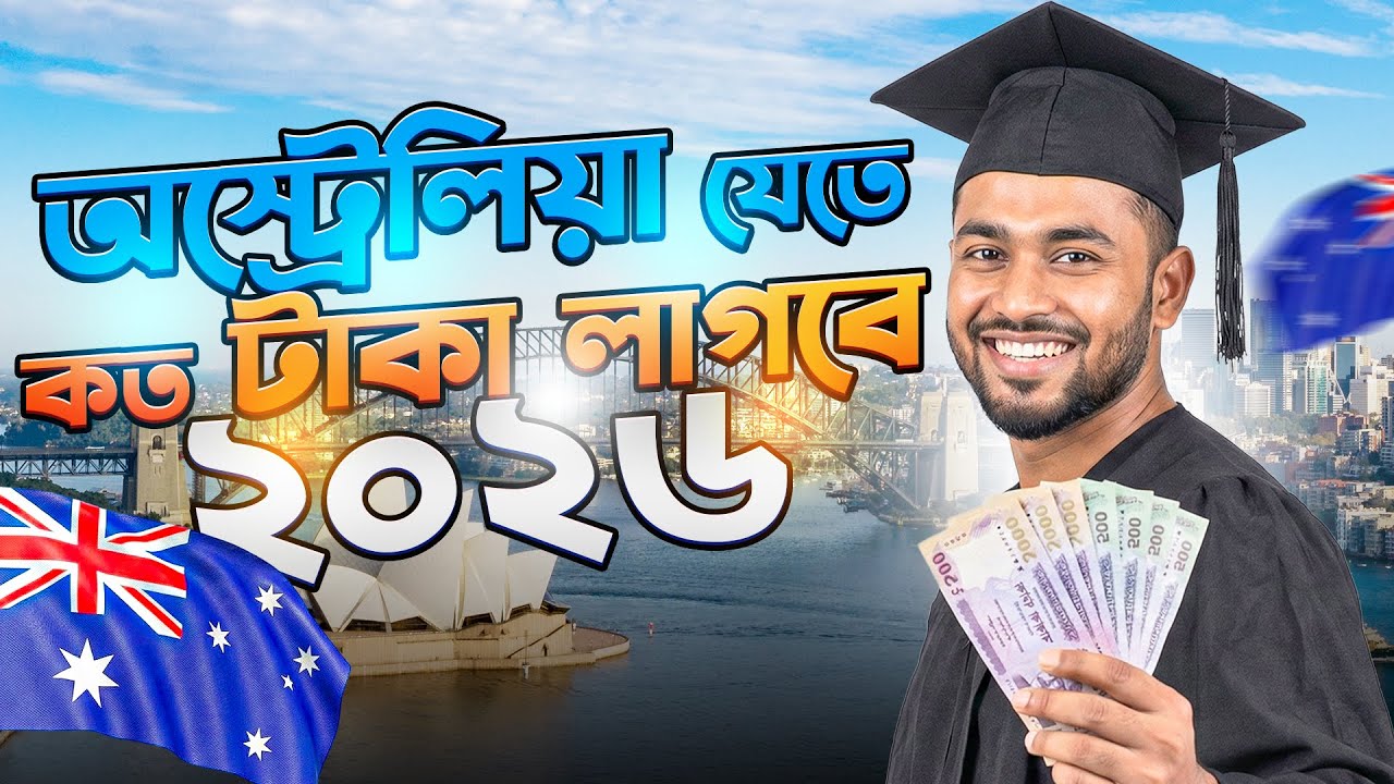 অস্ট্রেলিয়া যেতে কত টাকা লাগবে ২০২৬? How much does it cost to go to Australia in 2026?