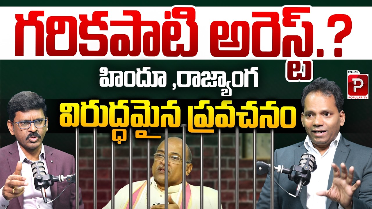 Garikapati Arrest? Controversy Over Anti-Constitution Speech | MG Rao Explained | Popular TV
