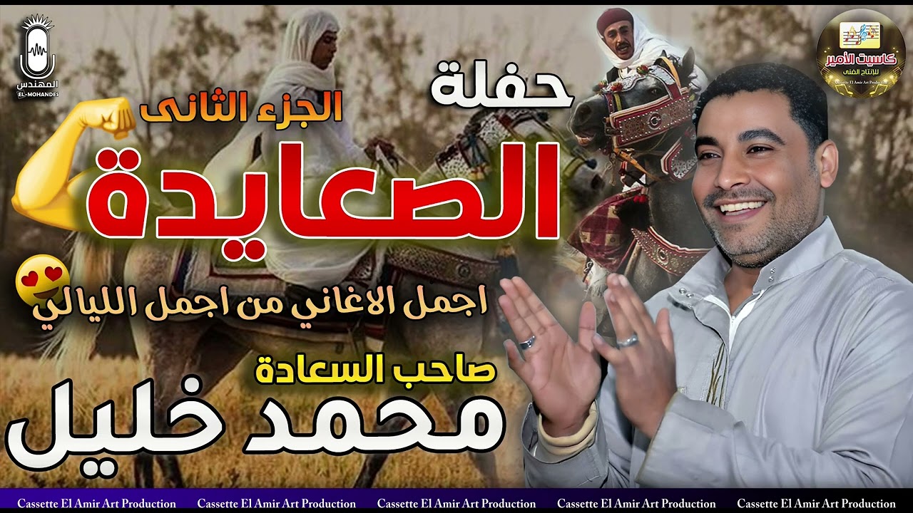 صاحب السعادة محمد خليل 🎤 حفلة الصعايدة 💥💪 الجزء الثاني