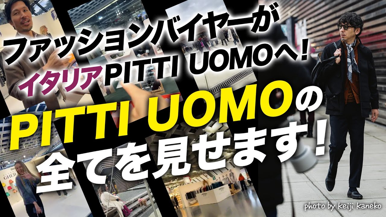 【イタリアの名店巡り】ファッションバイヤーがPITTI UOMO109へ！現地の表や裏をくまなく見せます！〜Italy Vlog〜