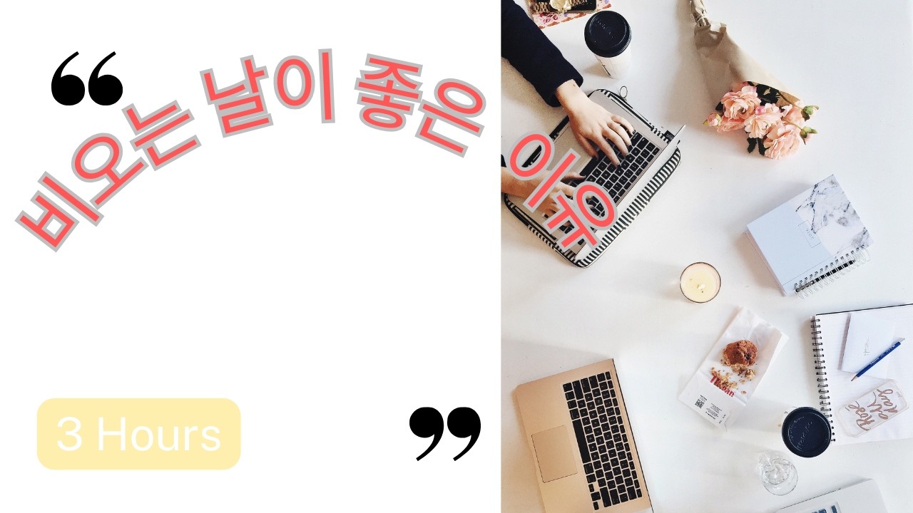 비오는 날이 좋은 이유