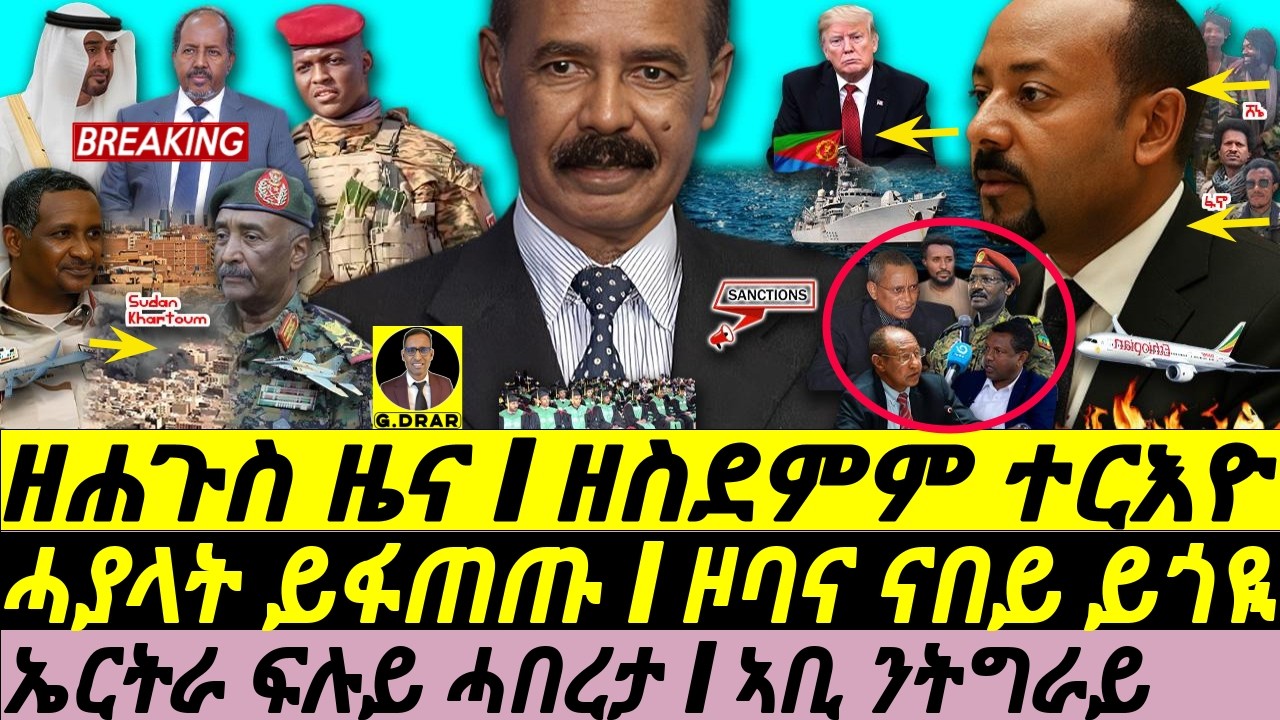 Aug-13 ኤርትራ ፍሉይ ሓበረታ I ኣቢ ንትግራይ I ዘስደምም ተርእዮ I Eritrea Sanctions I Sudan Crisis I Abiy on the Brink!
