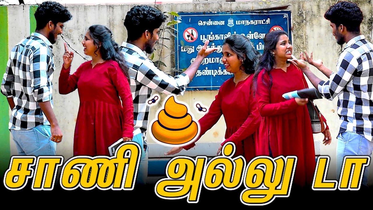 சாணி அல்லு டா | COMEDY VIDEO | NAGAI 360* ULTRA