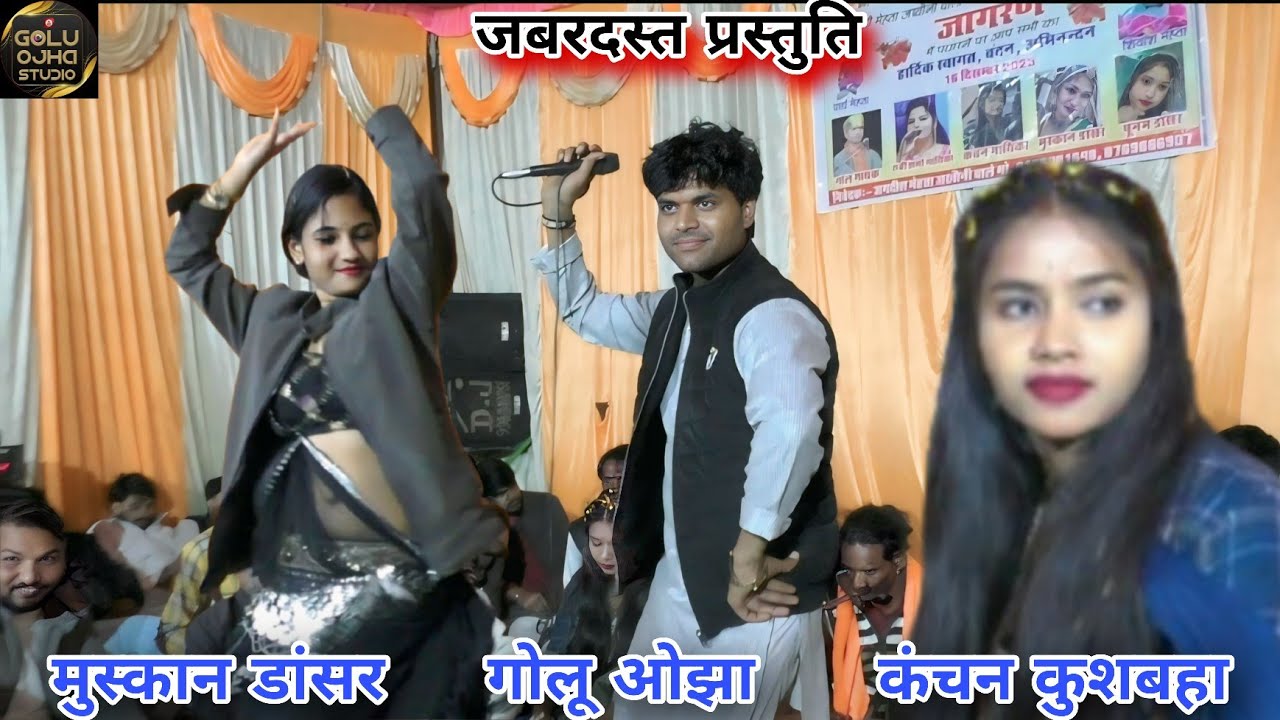 गोलू ओझा / रूबी शर्मा / कंचन कुशबहा / मुस्कान डांसर / जबरदस्त प्रस्तुति पब्लिक झूम उठीं एक बार देखे