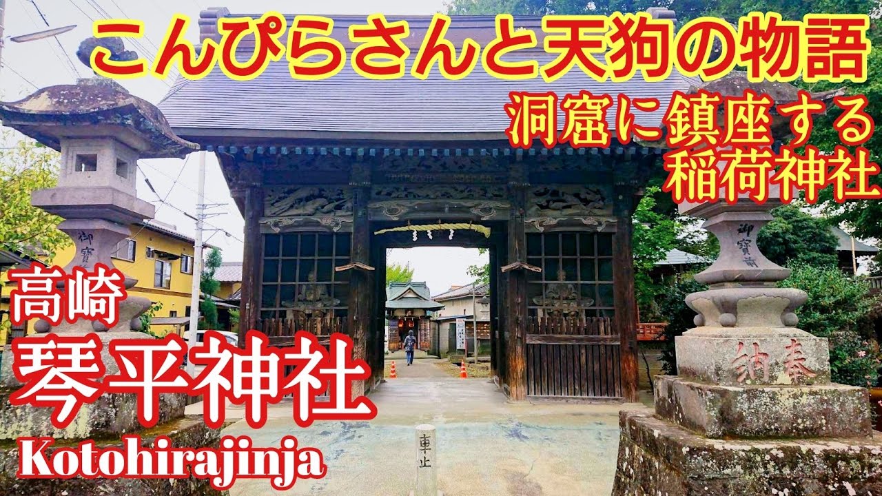 群馬 神仏習合と修験道の天狗『高崎 琴平神社』洞窟稲荷【音声ガイド】