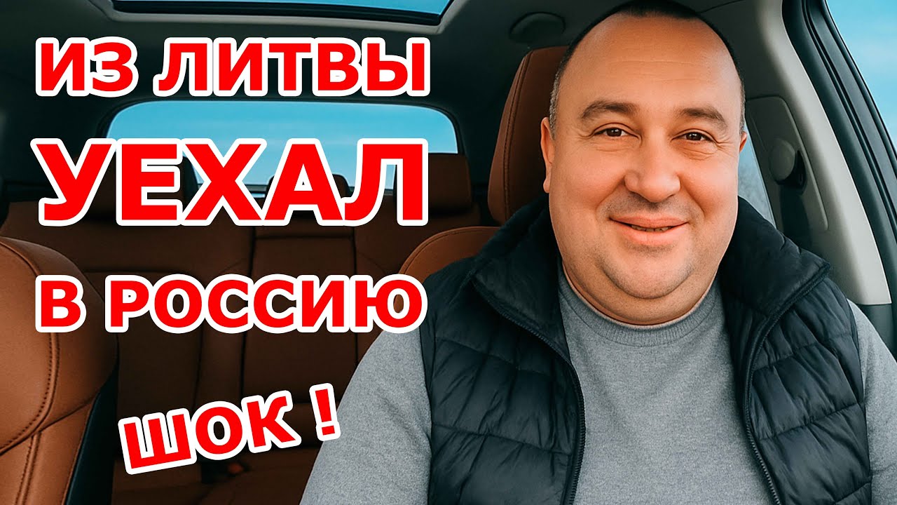 🔴Из Литвы уехал в Россию
