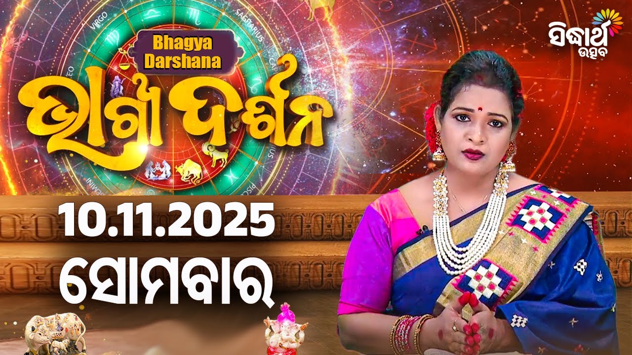 🌟 ଆଜିର ରାଶିଫଳ – 10 NOV 2025 | Ajira Bhagya Darshana | Yashaswi Pragyan | Sidharth Utsav