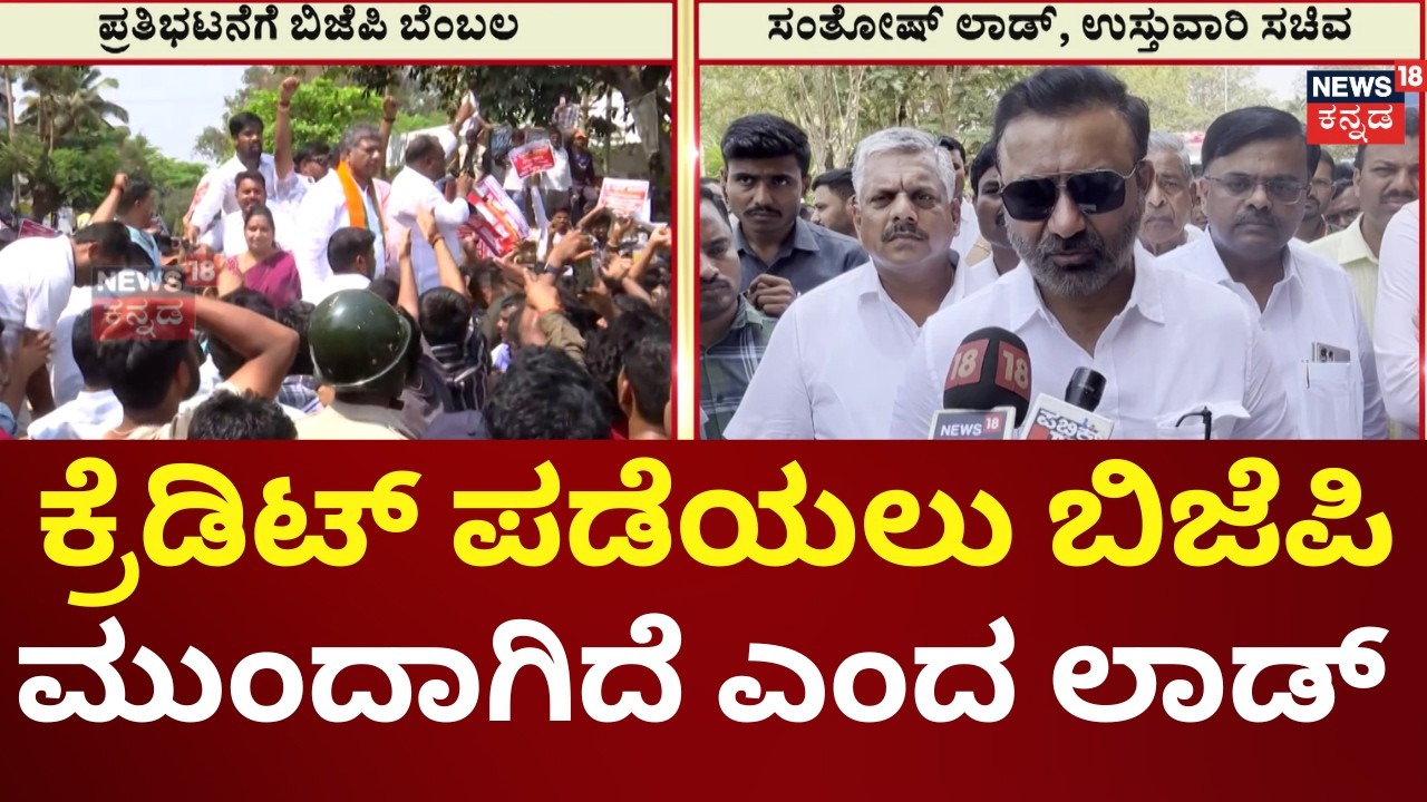 Santosh Lad On Dharwad AKSSA Protest | 50 ಸಾವಿರಕ್ಕೂ ಹೆಚ್ಚು ಹುದ್ದೆ ಭರ್ತಿ ಮಾಡಲು ಕ್ರಮ | Congress vs BJP