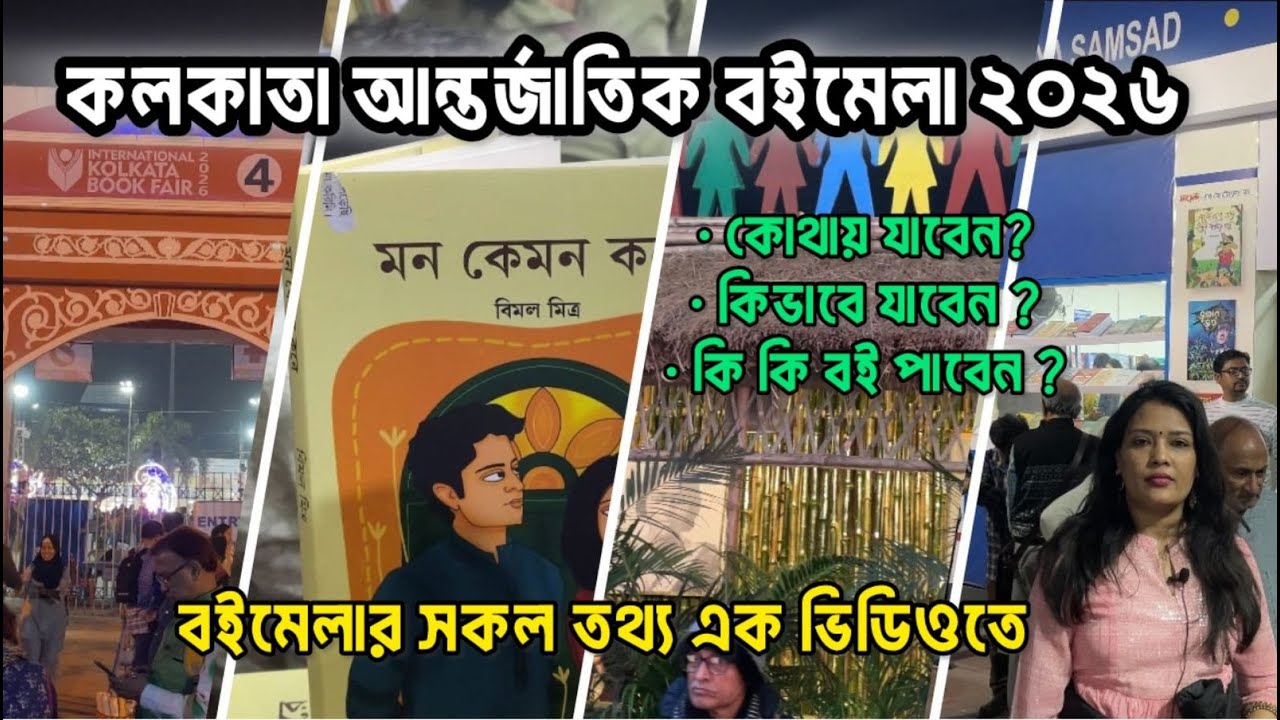 Kolkata Book Fair 2026 | Kolkata International Book Fair 2026 | কলকাতা আন্তর্জাতিক বইমেলা