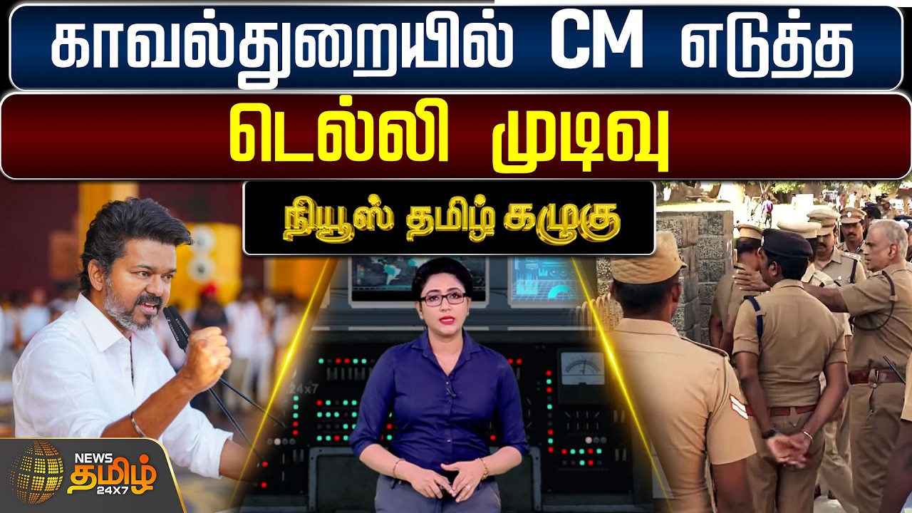 NewsTamil Kazhugu | CM Vijay | Tamilnadu Police | காவல்துறையில் முதல்வர் எடுத்த டெல்லி முடிவு