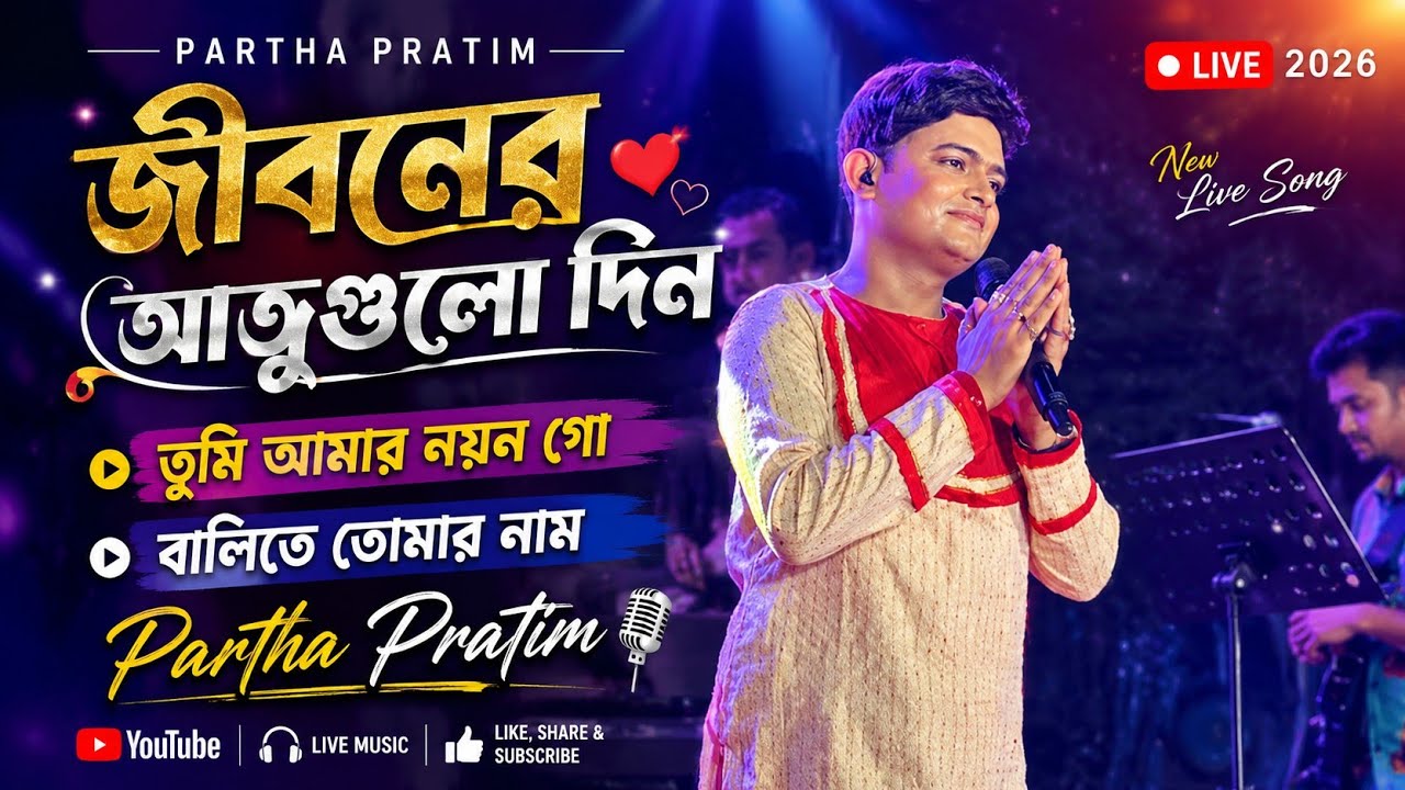 Jeeboner Atogulo Di | Partha Pratim | Tumi Amar Nayan Go | Balite Tomar Naam