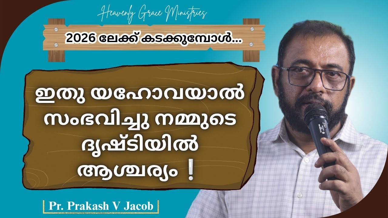 ഇതു യഹോവയാൽ സംഭവിച്ചു നമ്മുടെ ദൃഷ്ടിയിൽ ആശ്ചര്യം!! || PR. PRAKASH V JACOB  #heavenlygraceministries 
