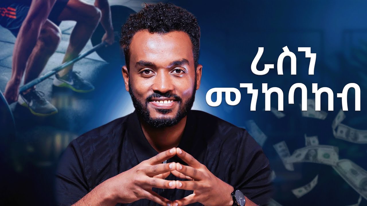 እራስን መንከባከብ፤ እንዴት??| Tips for self care @kirubelahadu @Ahadumedia