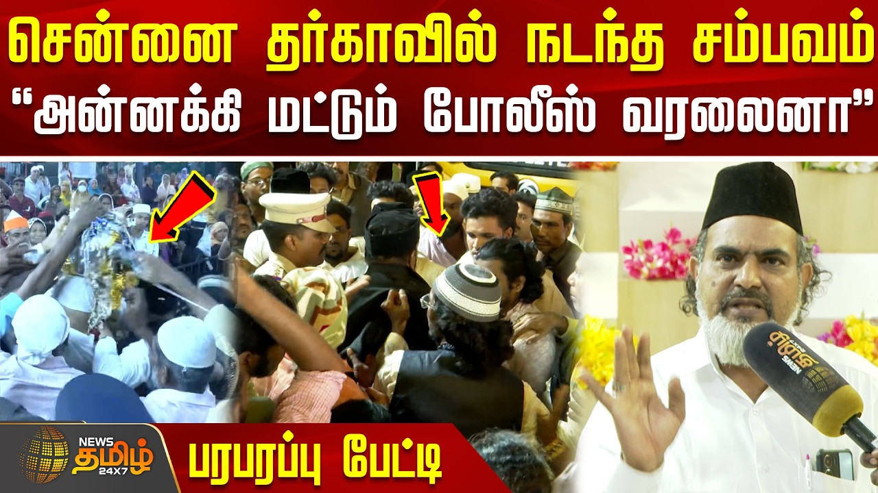 சென்னை தர்காவில் நடந்த சம்பவம்.. 