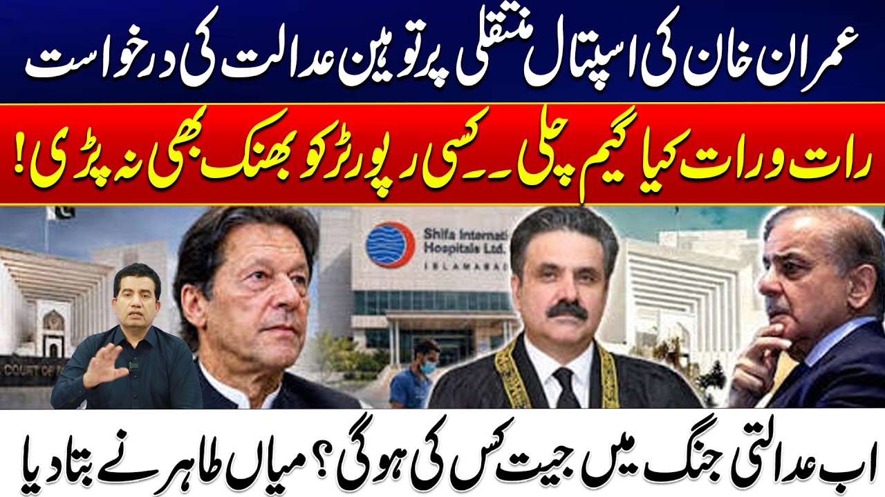 Imran Khan&rsquo;s Hospital Transfer: Who Will Win the Legal Battle? - Mian Tahir Reveals His Analysis